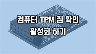 컴퓨터에 TPM 칩이 있는지 확인하는 방법