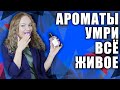 АРОМАТЫ - УМРИ ВСЁ ЖИВОЕ! МОНСТРЫ В МОЁМ ПАРФЮМЕРНОМ ШКАФУ! САМЫЕ СТОЙКИЕ, ЯДРЁНЫЕ АРОМАТЫ!