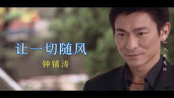Để Tất Cả Cuốn Theo Gió-Chung Trấn Đào《讓一切隨風-鍾鎮濤》  #让一切随风