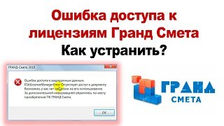 Ошибка доступа лицензиям Гранд сметы. Как устранить? Ошибка доступа лицензиям Гранд сметы. Как устранить?