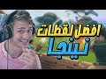 اعظم و افضل لقطات نينجا في فورت نايت 