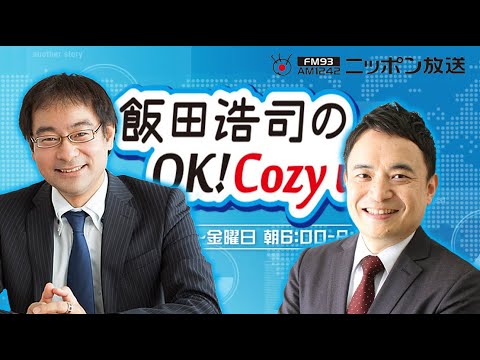 【峯村健司】2024年2月15日 飯田浩司のOK! Cozy up!