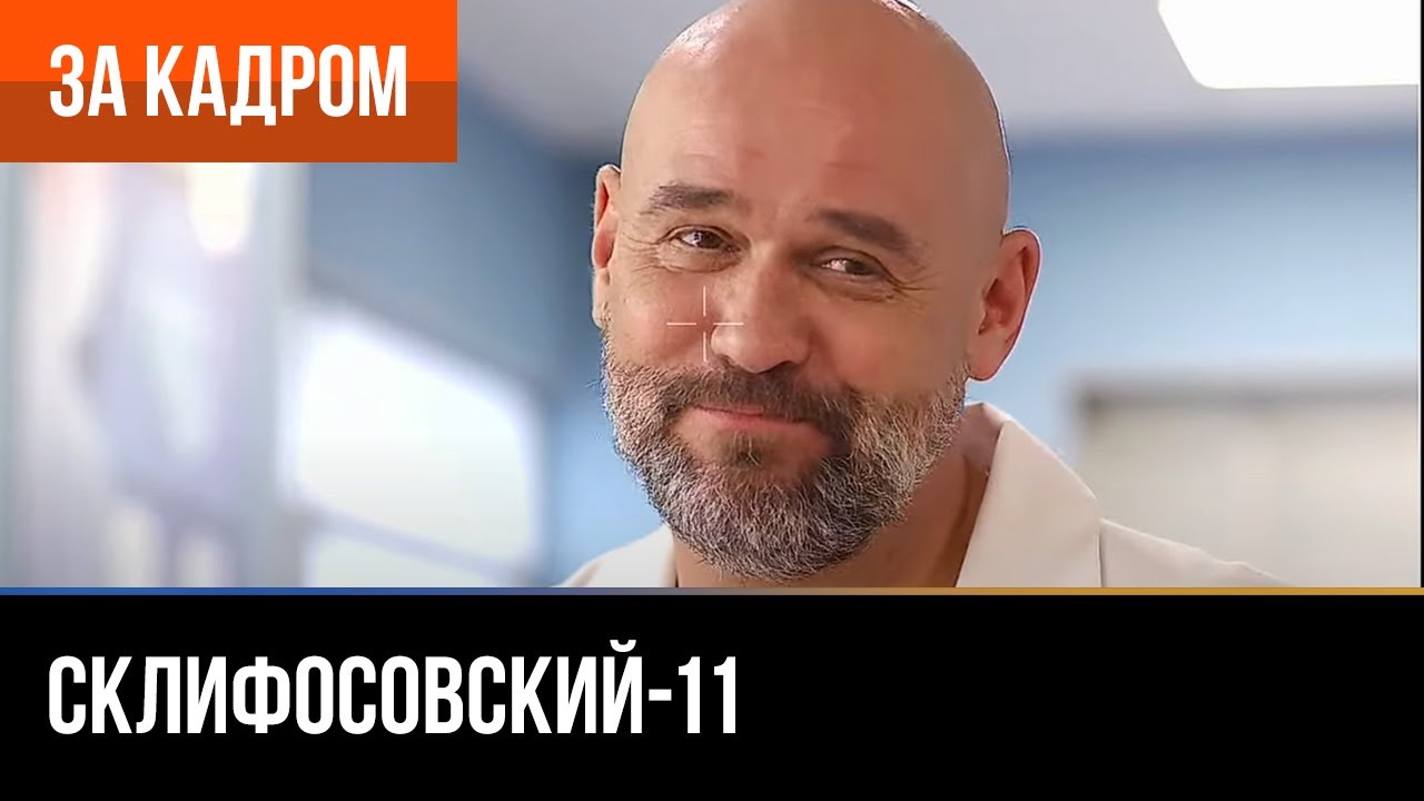 ▶️ Склифосовский 11 сезон - За кадром (Выпуск 8)