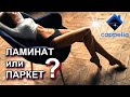 ЛАМИНАТ или ПАРКЕТНАЯ ДОСКА? Что выгоднее и дешевле? Что выбрать?