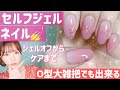 【セルフジェルネイル】オフ・ケア•グラデーションネイル！Self gel Nail art