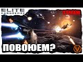 ELITE DANGEROUS. МОЖЕТ УЖЕ ПОВОЮЕМ НАКОНЕЦ?