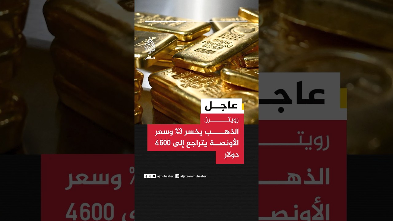 عاجل | رويترز: الذهب يخسر 3% وسعر الأونصة يتراجع إلى 4600 دولار