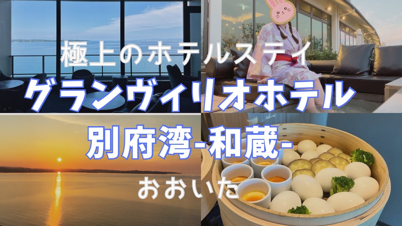 【グランヴィリオホテル別府湾和蔵】海に浮いてるような絶景と無料サービスがすご過ぎた！
