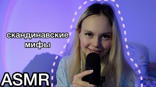 асмр 🙏 скандинавские мифы 🧞‍♂️ имир и боги 🛐