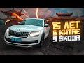 SKODA и Volkswagen из Китая, опыт владения в течение 15 лет!