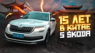 SKODA и Volkswagen из Китая, опыт владения в течение 15 лет!