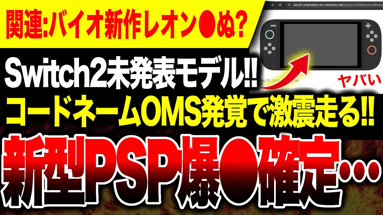 【Switch2猛攻止まらん!!🔥】噂の新型PSP、発売前から爆●確定へ 新型Switch2コードネームOMS発覚ヤバい！！／バイオハザードレクイエム最新映像公開！レオンが●ぬ？？？