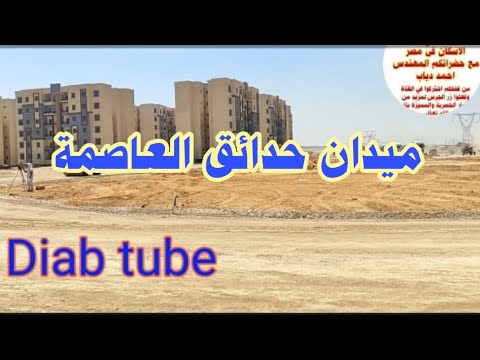 ميدان حدائق العاصمة