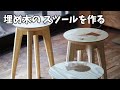 【木工DIY】スツールを作る（埋め木の座板）