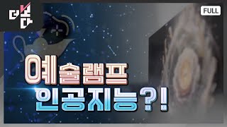 예술램프 인공지능?! | 더 보다 12회 (KBS 2024.5.12)