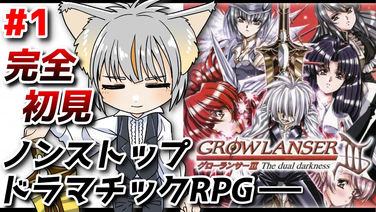 グローランサー3】あの名作無印から過去の物語！？こりゃ気になるぜ