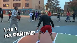 King Of The Court Баскетбол 1 на 1 на Районе!