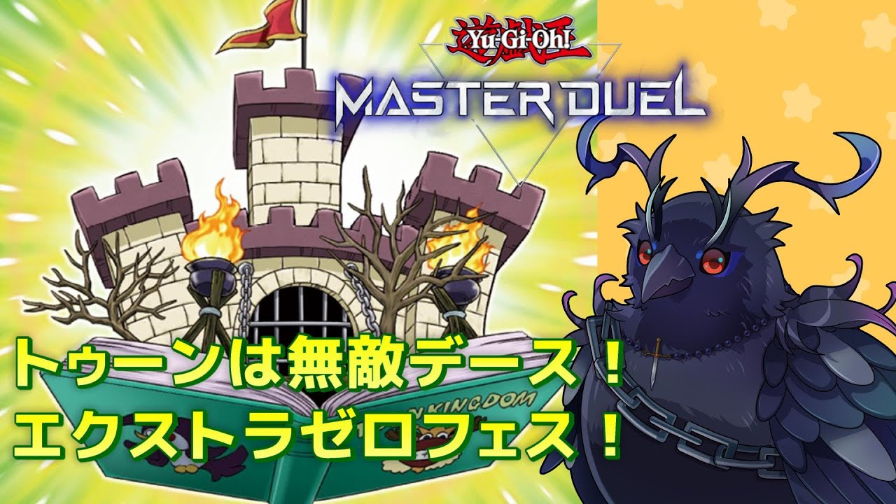 遊戯王マスターデュエル 】トゥーンデッキは無敵デース！！エクストラ
