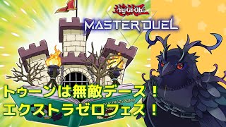 【#遊戯王マスターデュエル  】トゥーンデッキは無敵デース！！エクストラゼロフェス！【Vtuber/死神カル】