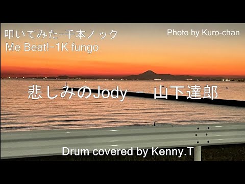 悲しみのJody 山下達郎