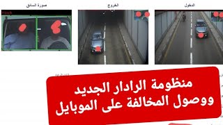 احذر مخالفات المرور . منظومة الرادارات الجديدة فى مصر . تسجيل المخالفة بالصور للسيارة والسائق