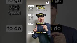 '(I) want to ___' in Korean??  #korean #koreanlanguage #hangul