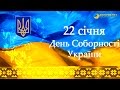 Флешмоб до Дня Соборності України