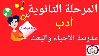 المدارس الأدبية للصف الثالث الثانوي ( مدرسة الإحياء والبعث وجيل التطوير )️️