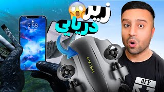 با زیردریایی زیر دریاچه چیزای مخفی پیدا کردم😲 | Underwater Drone