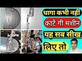 Machine dhaga | machine dhaga kat rahi| धागा कभी नहीं काटें गी मशीन यह सब सीख लिए तो