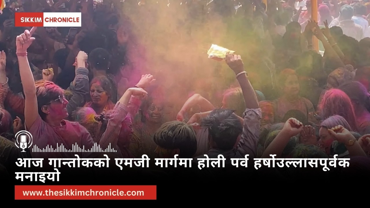 आज गान्तोकको एमजी मार्गमा होली पर्व हर्षोउल्लासपूर्वक मनाइयो