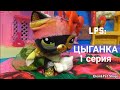 LPS: ЦЫГАНКА 1 серия