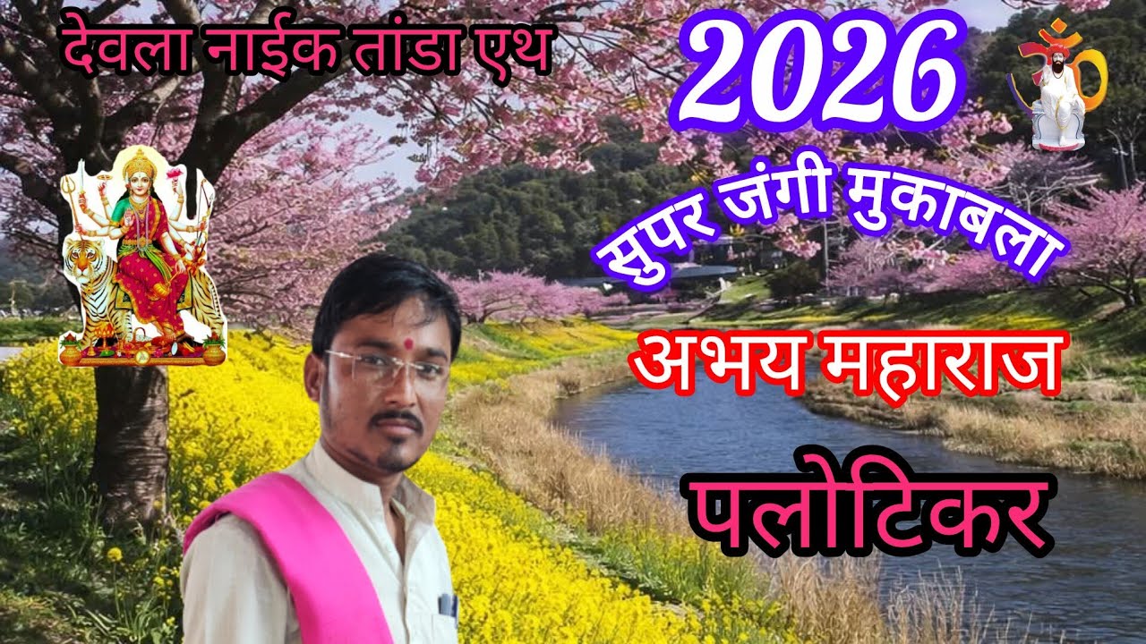 ।।अभय महाराज पलोटिकर।। न्यू जबरदस्त कॉमेडी बंजारा भजन भाग नं 5!!#एकनाथ_बंजारा_प्रस्तुत ।।