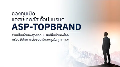 ASP-TOPBRAND ร่วมเป็นเจ้าของสุดยอดแบรนด์ชั้นนำของโลก พร้อมรับโอกาสต่อยอดเงินลงทุนในทุกสภาวะ - 天天要闻