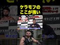 ケラモフと対戦した日本人4人が強さについて語る【RIZIN/朝倉未来/斎藤裕/堀江圭功/山本空良/中島太一/切り抜き/まとめ】