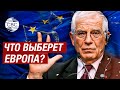 Боррель: ЕС стоит перед трудным выбором: поддержка верховенства закона или поддержка Израиля