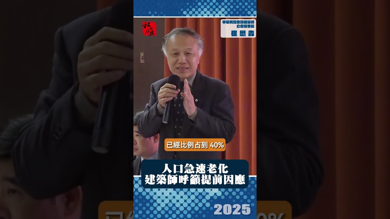 人口急速老化 建築師呼籲提前因應 ｜中華民國全國建築師公會理事長崔懋森 ｜ 富比士地產王