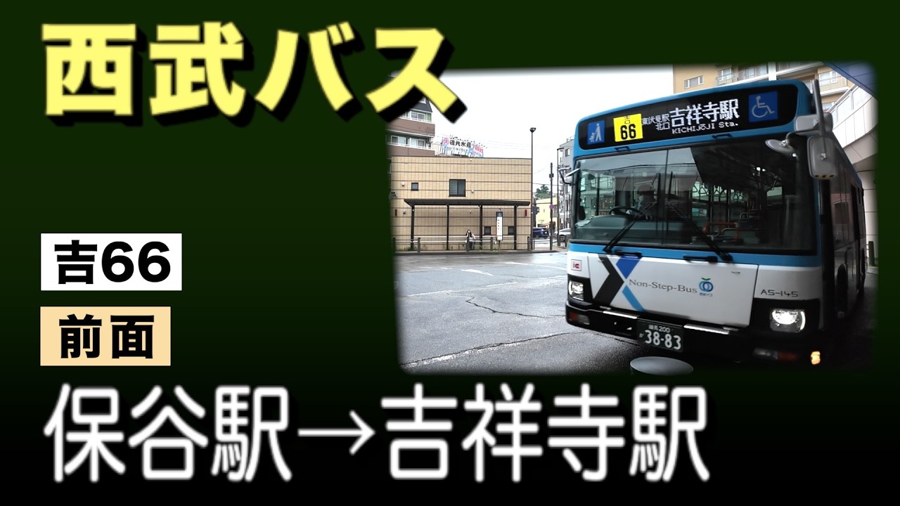 車窓 西武バス 吉66 保谷駅ー吉祥寺駅 - YouTube