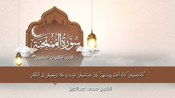 سورة الممتحنة | الشيخ محمد عبد العزيز | الختمة المميزة 1446هـ