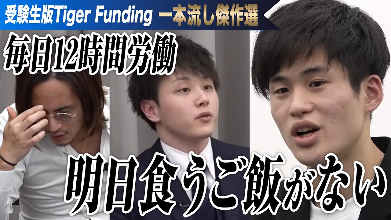 法政大学に合格して独自の奨学金制度を作りたい【一本流し傑作選［木村 洋晟］】受験生版Tiger Funding