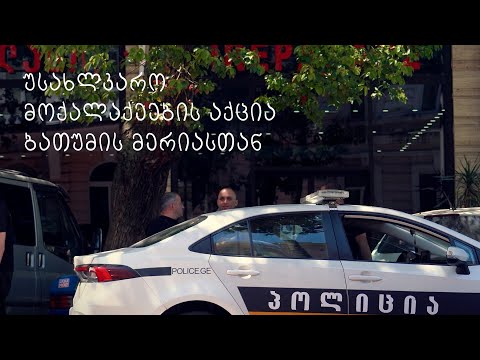 უსახლკარო მოქალაქეების აქცია ბათუმის მერიასთან