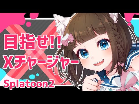 【 スプラトゥーン2 】しがないチャージャー、Xを目指す【 百合Vtuber / Live / 如月白涙 】