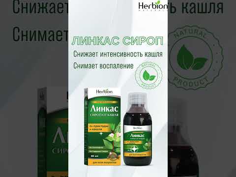 Линкас сироп от