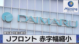 関係者 回復に期待　Ｊフロント 赤字幅縮小（2021年10月13日）