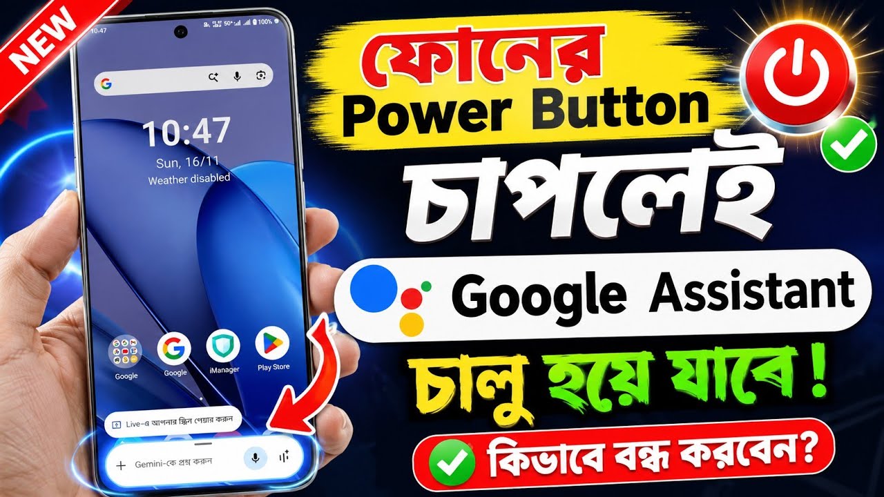 Power Button থেকে Google Assistant কিভাবে বন্ধ করে | How To Remove ...