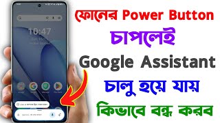 Power Button থেকে Google Assistant কিভাবে বন্ধ করে | How To Remove Google Assistant In Power Button