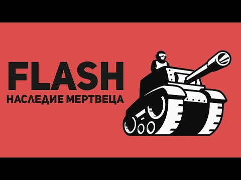 Видео: Flash - игры. Наследие Мертвеца. Часть 1.