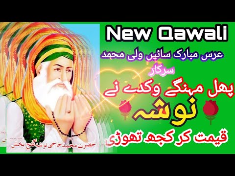 Phull Mehnge Wik De Qawali - Jameel Ahmed Sabri Qawwal 2019 #qawali #manqabat #noshahi #sufikalam