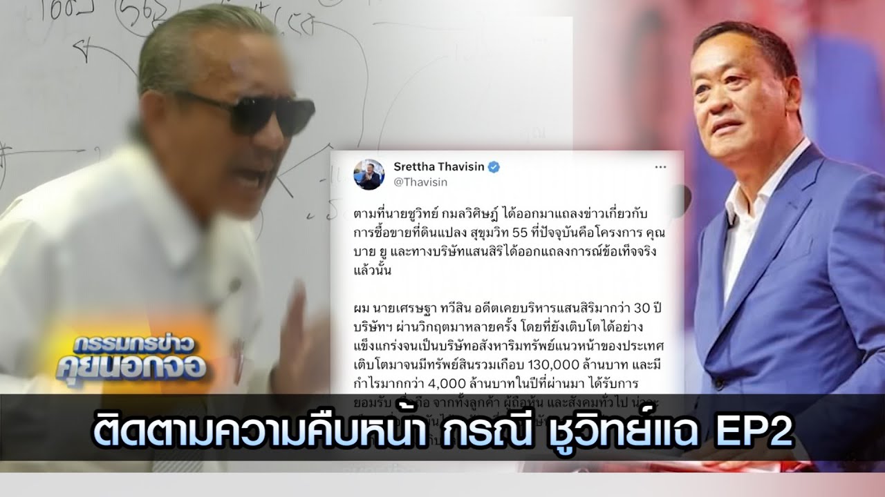 ติดตามความคืบหน้า กรณี ชูวิทย์แฉ EP2