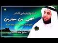 القصة الكاملة قصة إمام تفسير الأحلام محمد بن سيرين الشيخ نواف السالم 